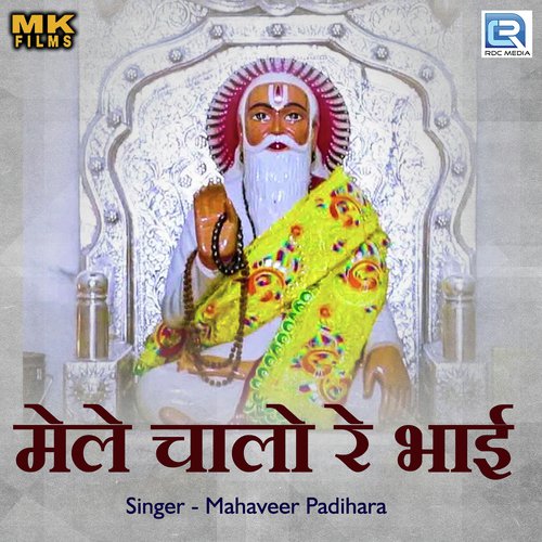 Mele Chalo Re Bhai - Mahaveer Padihara Song