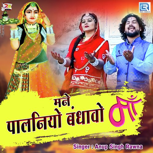 Mane Palaniyo Bandhavo Maa - Anup Singh Song
