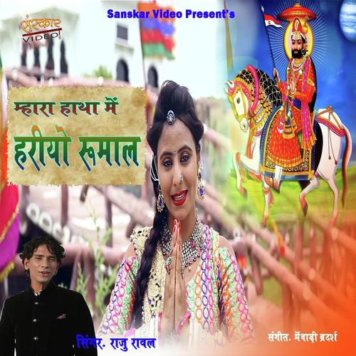 Mhara Hatha Me Hariyo Rumal Raju Rawal  song download DjJohal