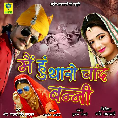 Main Hu Tharo Chand Banni - Sreya Manavat, Jitu Bujavad Song