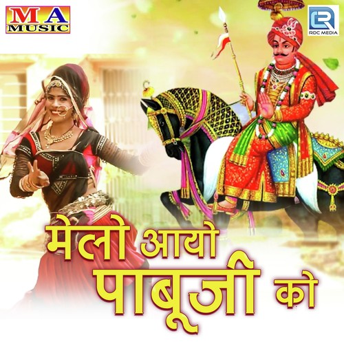 Melo Aayo Pabuji Ko - Om Gujjar Song