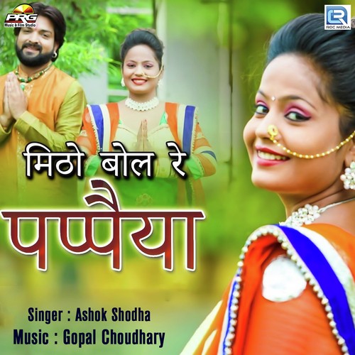 Mitho Bol Re Papaiya - Ashok Shodha Song