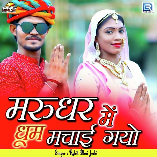 Marudhar Mein Dhoom Machai Gayo - Rohit Joshi Song