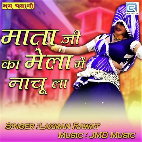 Mataji Ke Mela Me Nachu La - Laxman Rawat Song