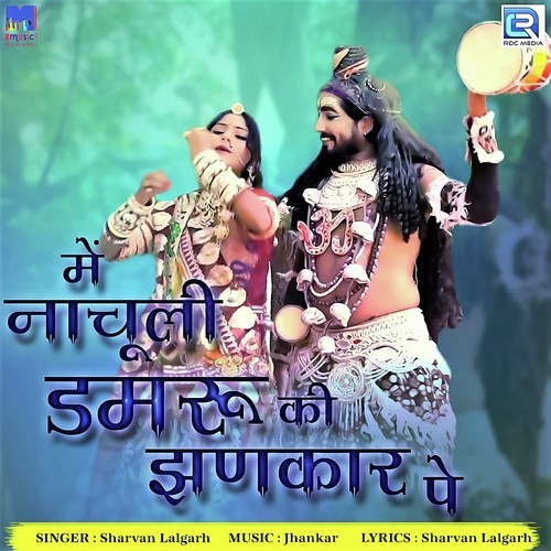 Mein Nachuli Damru Ki Jhankar Pe - Sarwan Lalgarh Song