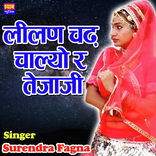 Lilan Chad Chalyo Re Tejaji Surendra Fagan  song download DjJohal