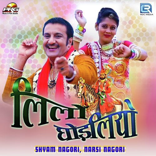 Lilo Ghodaliyo - Shyam Nagori, Narsi Nagori Song