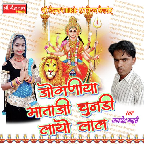 Joganiya Mataji Chunadi Layo Lal - Jaghdish Gadari Song