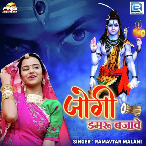 Jogi Damru Bajave - Ramavtar Malani Song