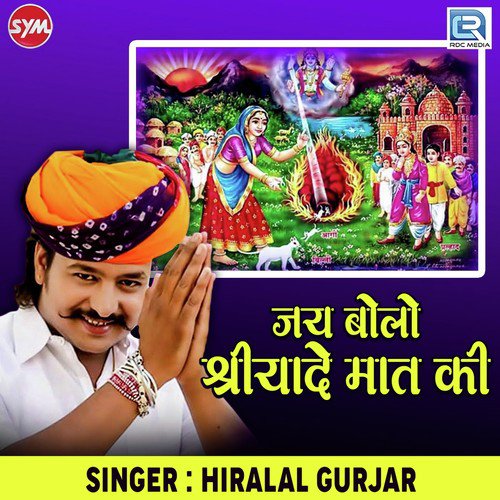 Jay Bolo Shri Yade Maat Ki - Hiralal Gurjar Song
