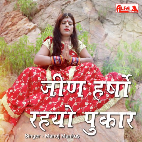 Jeen Harso Rahyo Pukar - Manoj Mankas Song
