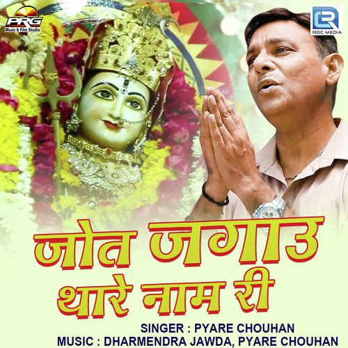 Jot Jagau Thare Naam Ri - Pyare Chouhan Song