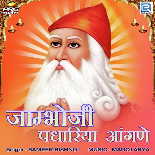 Jaambhoji Padhariya Aangane - Sameer Bishnoi Song