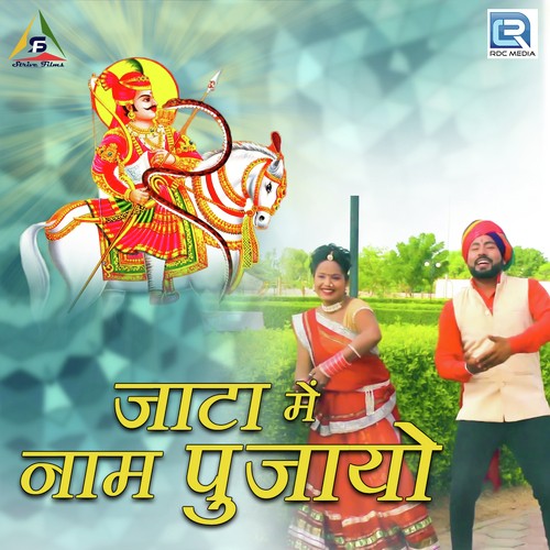 Jata Mein Naam Pujayo - Mahaveer Shankhla Song