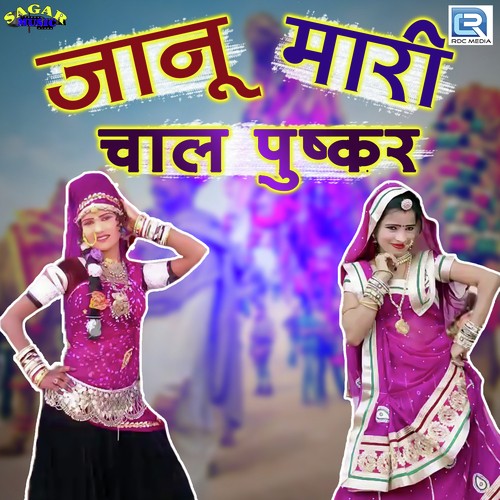 Janu Mhari Chaal Pushkar - Santosh Kanuja Song