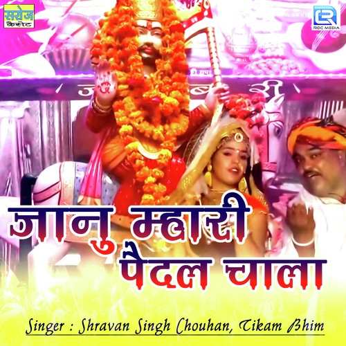 Janu Mhari Paidal Chaala - Shravan Singh Chouhan, Tikam Bhim Song