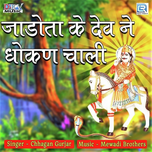 Jadota Ke Dev Ne Dhokan Chaali - Chhagan Gurjar Song