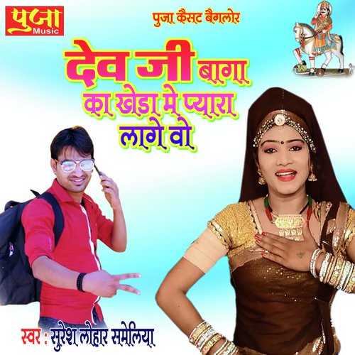Dev JI Baga Ka Kheda - Dev JI Baga Ka Kheda Song