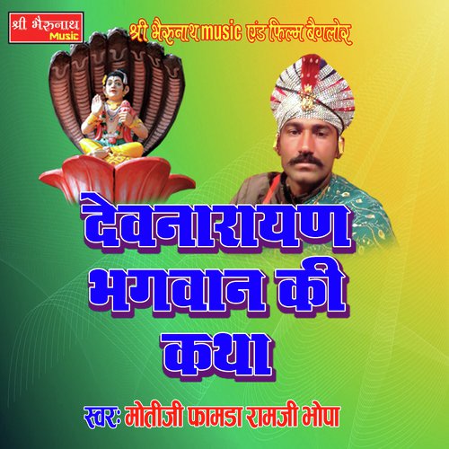 Dev Narayan Bhagwan Ki Katha 1 Moti Ji Famda, Ram Ji Bhopa  song download DjJohal