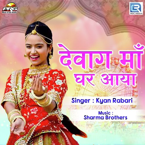 Dewag Maa Ghar Aaya - Kyan Rabari Song