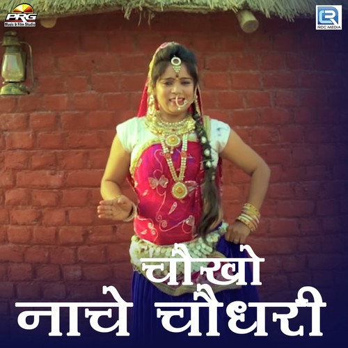 Choko Nache Choudhary - Urmila Gour Song