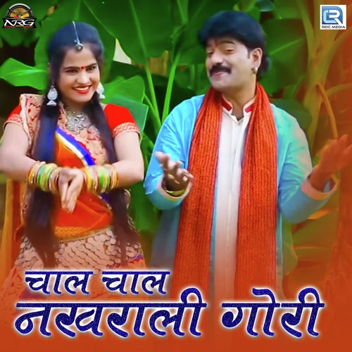 Chaal Chaal Nakhrali Gori - Dunga Ram Song