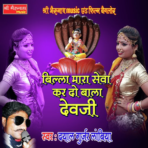 Billa Mara Seva Kar Do Bala Devji Daysl Gurjar Lambiya  song download DjJohal