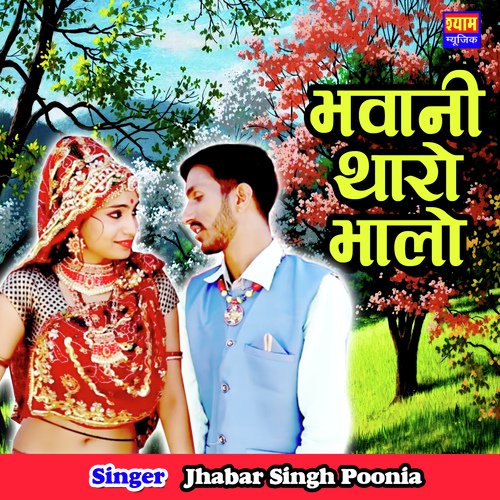Bhawani Tharo Bhalo - Jhabar Singh Pooni Song