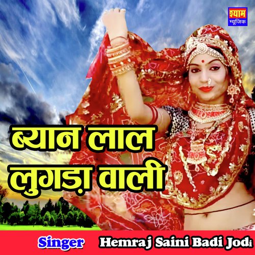 Byan Lal Lungda Wali - Hemraj Saini Badi Jodi Song