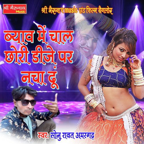 Byav Mein Chaal Chhori DJ Pe Nacha Du - Sonu Rawat Amargadh Song