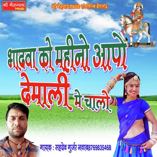 Bhadwa Ko Mahino Aapo Demali Me Chalo - Sahdev Gurjar Navab Song