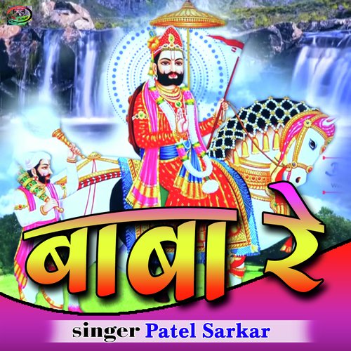 Baba Re - Patel Sarkar Song