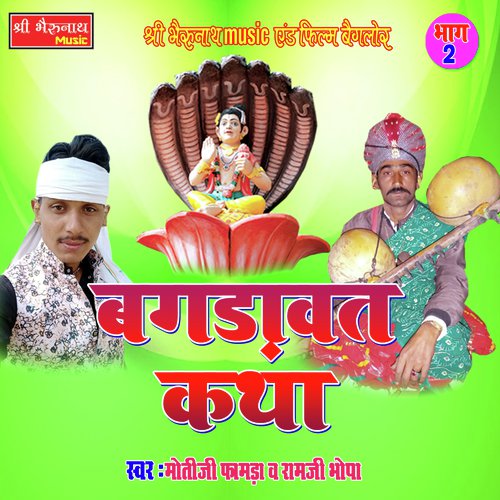 Bagdawat Katha 2 - Moti Ji Famda, Ram Ji Bhopa Song