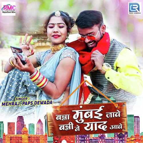 Banna Mumbai Jave Banni Ne Yaad Aave - MehRaj, Paps Dewada Song
