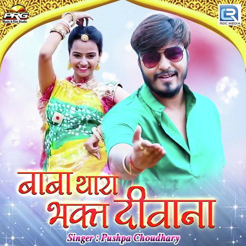 Baba Thara Bhakat Deewana - Pushpa Choudhary Song