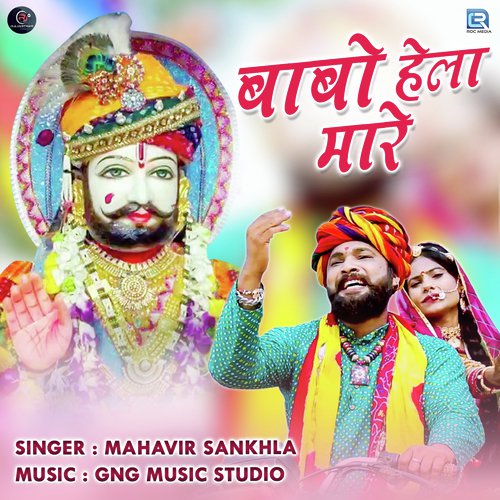 Babo Hela Mare - Mahavir Sankhla Song