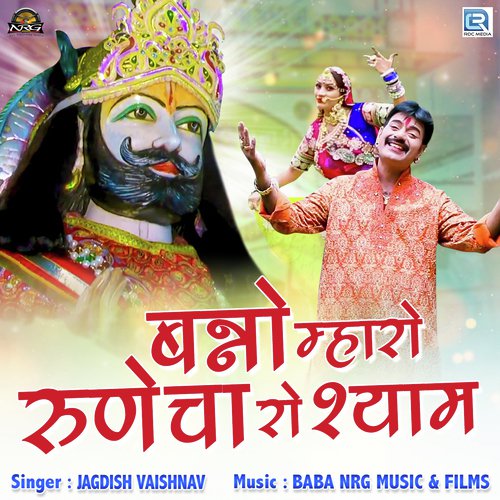 Banno Mharo Runicha Ro Shyam - Jagdish Vaishnav Song