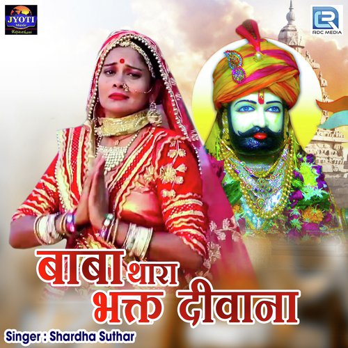 Baba Thara Bhakt Diwana Sharda Suthar  song download DjJohal