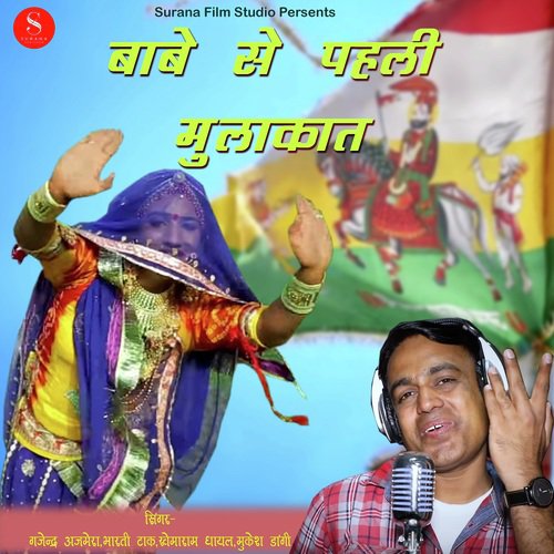 Babe Se Pehli Mulakat - Gajender Ajmera Song