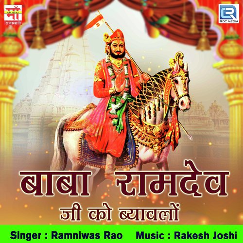 Baba Ramdev Ji Ko Byavlo - Ramniwas Rao Song