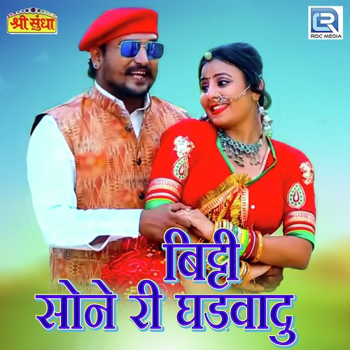 Bitti Sone Ri Ghadvadu Madan Meena  song download DjJohal