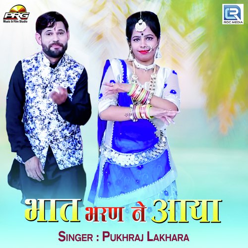 Bhat Bharan Ne Aaya - Pukhraj Lakhara Song