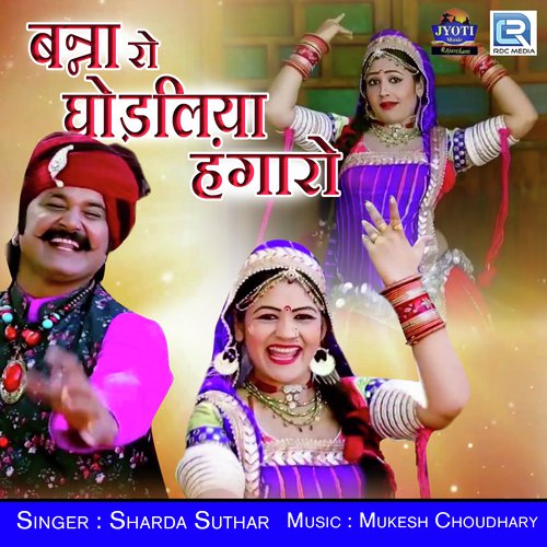 Banna Ro Ghodaliya Hangaro Sharda Suthar  song download DjJohal