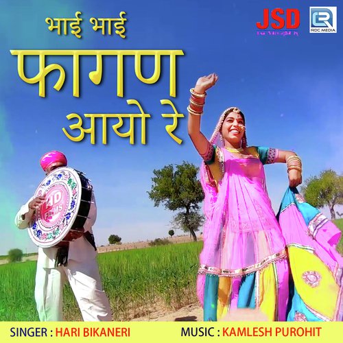 Bhai Bhai Fagan Aayo Re - Hari Bikaneri Song
