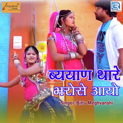 Byan Thare Bharose Aayo - Bittu Meghvanshi Song
