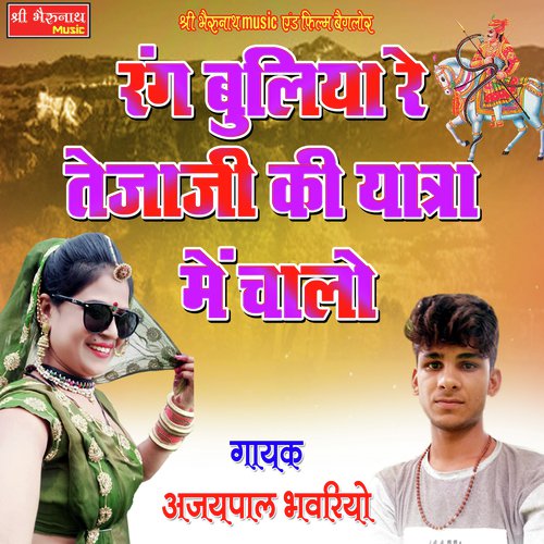 Rang Buliya Re Tejaji Ki Yatra Me Chalo - Ajaypal Bhavriya Song