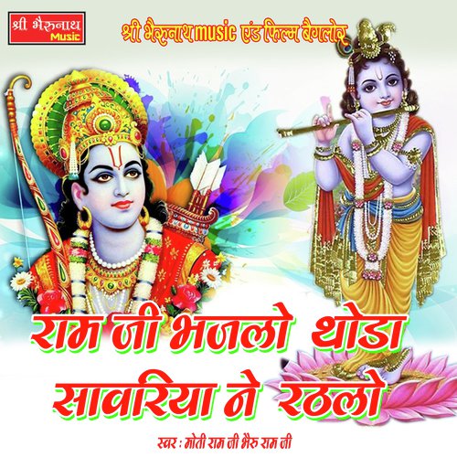 Ram Ji Bhajlo Thoda Sawariya Ne Rathlo - Moti Ram Ji, Bhairu Ram Ji Song