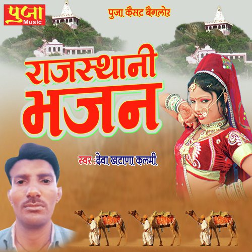 Rajasthani Bhajan - Deva Khatana Kalmi Song