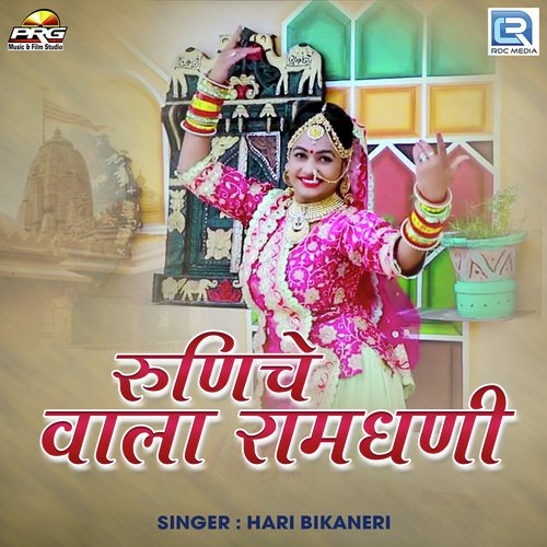 Runiche Wala Ramdhani - Hari Bikaneri Song