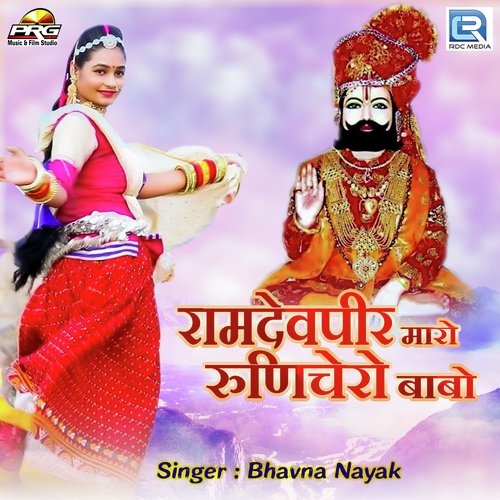 Ramdevpir Maro Runichero Babo - Bhavna Nayak Song